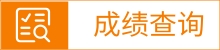 成绩查询