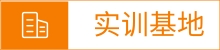 实训基地