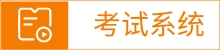 考试系统