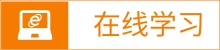 在线学习