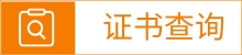 证书查询